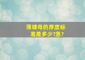 薄螺母的厚度标准是多少?急?