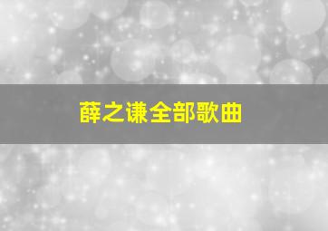 薛之谦全部歌曲