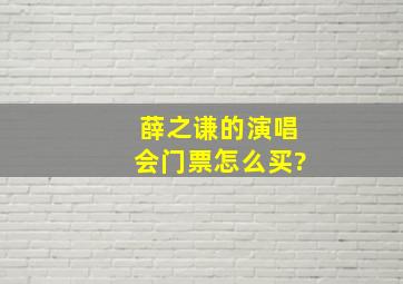 薛之谦的演唱会门票怎么买?