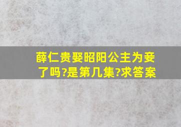 薛仁贵娶昭阳公主为妾了吗?是第几集?求答案