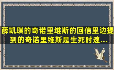 薛凯琪的《奇诺里维斯的回信》里边提到的奇诺里维斯是《生死时速》...