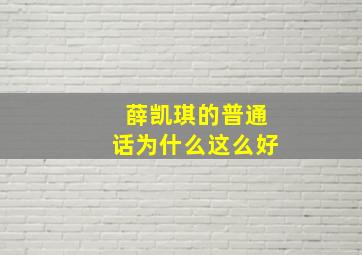 薛凯琪的普通话为什么这么好