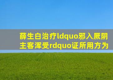 薛生白治疗“邪入厥阴,主客浑受”证,所用方为