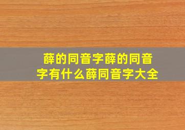 薛的同音字薛的同音字有什么薛同音字大全