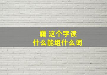 藉 这个字读什么,能组什么词