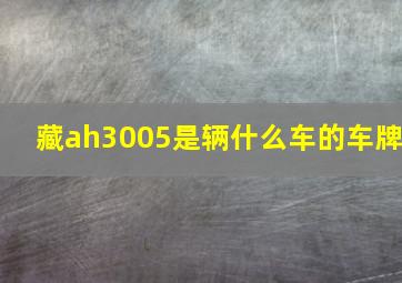 藏ah3005是辆什么车的车牌