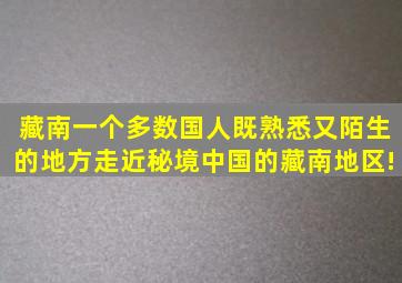 藏南一个多数国人既熟悉又陌生的地方,走近秘境中国的藏南地区!