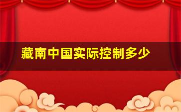 藏南中国实际控制多少 