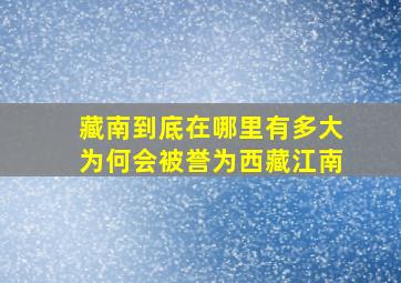 藏南到底在哪里有多大为何会被誉为西藏江南