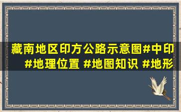 藏南地区印方公路示意图#中印 #地理位置 #地图知识 #地形图 #科普...