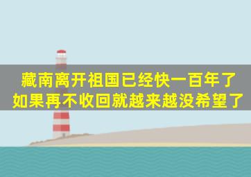 藏南离开祖国已经快一百年了,如果再不收回就越来越没希望了