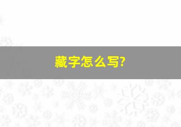 藏字怎么写?