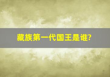 藏族第一代国王是谁?