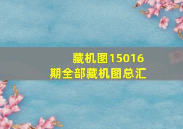 藏机图15016期全部藏机图总汇