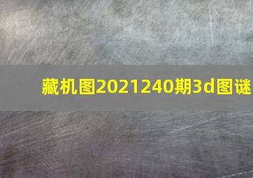 藏机图2021240期3d图谜