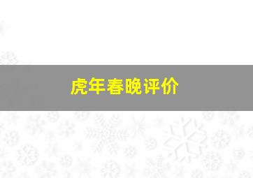 虎年春晚评价