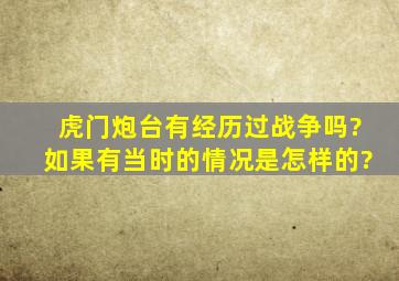 虎门炮台有经历过战争吗?如果有,当时的情况是怎样的?