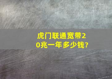 虎门联通宽带20兆一年多少钱?