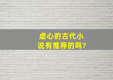 虐心的古代小说,有推荐的吗?