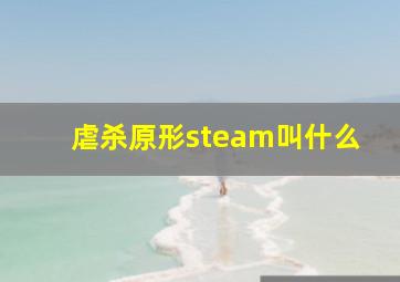 虐杀原形steam叫什么