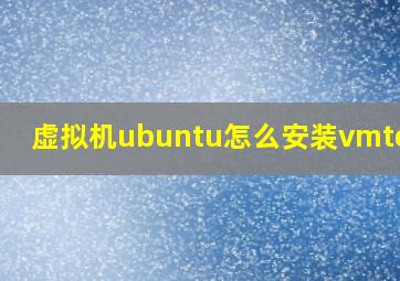 虚拟机ubuntu怎么安装vmtools