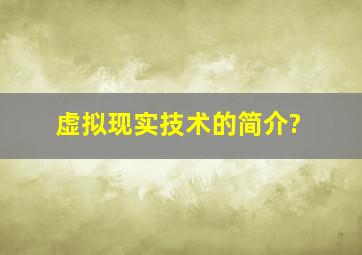 虚拟现实技术的简介?