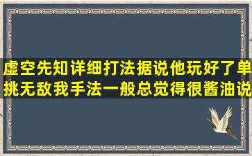 虚空先知详细打法,据说他玩好了单挑无敌,我手法一般,总觉得很酱油,说...