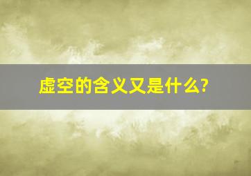 虚空的含义又是什么?