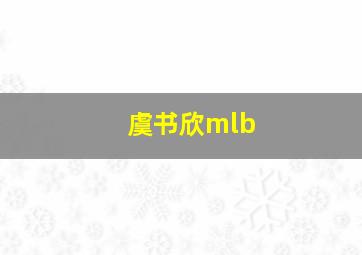 虞书欣mlb