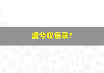 虞兮叹语录?