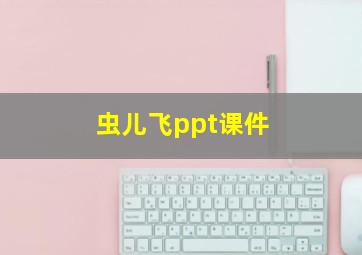 虫儿飞ppt课件 