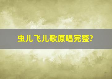 虫儿飞儿歌原唱完整?