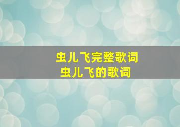 虫儿飞完整歌词【虫儿飞的歌词】 