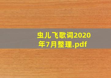 虫儿飞歌词(2020年7月整理).pdf 