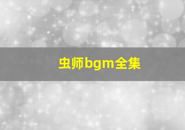 虫师bgm全集