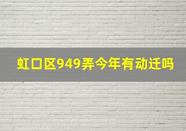 虹口区949弄今年有动迁吗