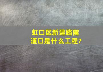 虹口区新建路隧道口是什么工程?