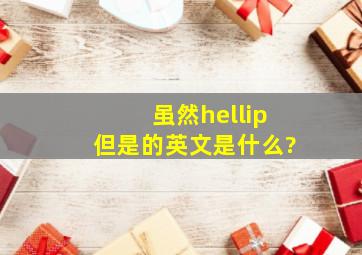 虽然…但是的英文是什么?