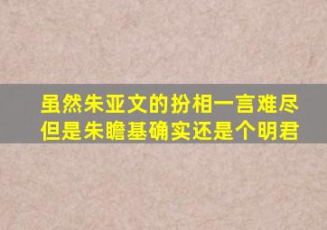 虽然朱亚文的扮相一言难尽,但是朱瞻基确实还是个明君