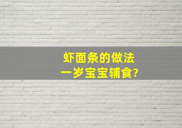 虾面条的做法一岁宝宝辅食?