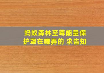 蚂蚁森林至尊能量保护罩在哪弄的 求告知