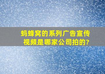 蚂蜂窝的系列广告宣传视频是哪家公司拍的?