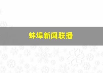 蚌埠新闻联播