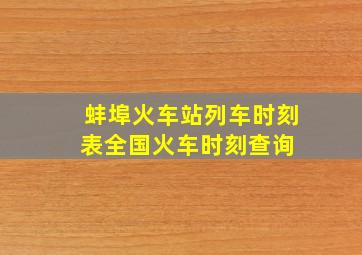 蚌埠火车站列车时刻表全国火车时刻查询 