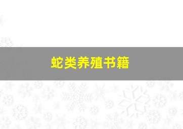 蛇类养殖书籍