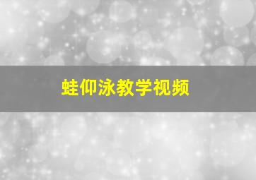 蛙仰泳教学视频