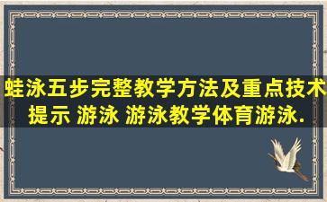 蛙泳五步完整教学方法及重点技术提示 游泳 游泳教学,体育,游泳...