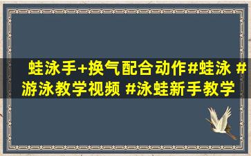 蛙泳手+换气配合动作#蛙泳 #游泳教学视频 #泳蛙新手教学 #自由泳...