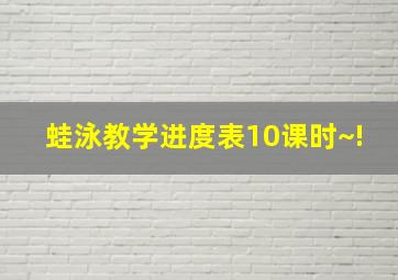 蛙泳教学进度表(10课时)~!