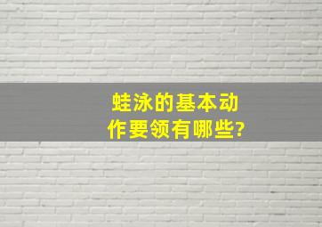 蛙泳的基本动作要领有哪些?